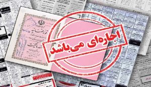 اجاره سند و وثیقه برای آزادسازی و ضمانت زندانی